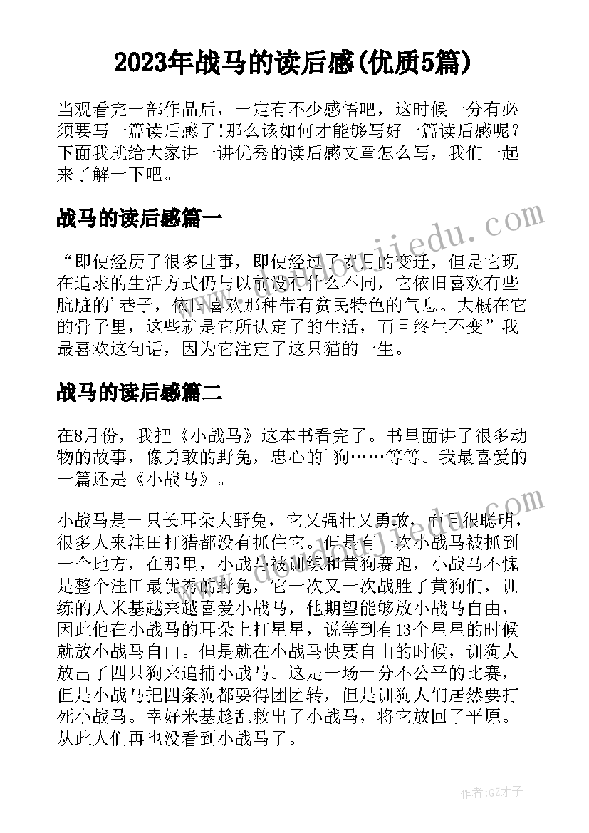 2023年战马的读后感(优质5篇)