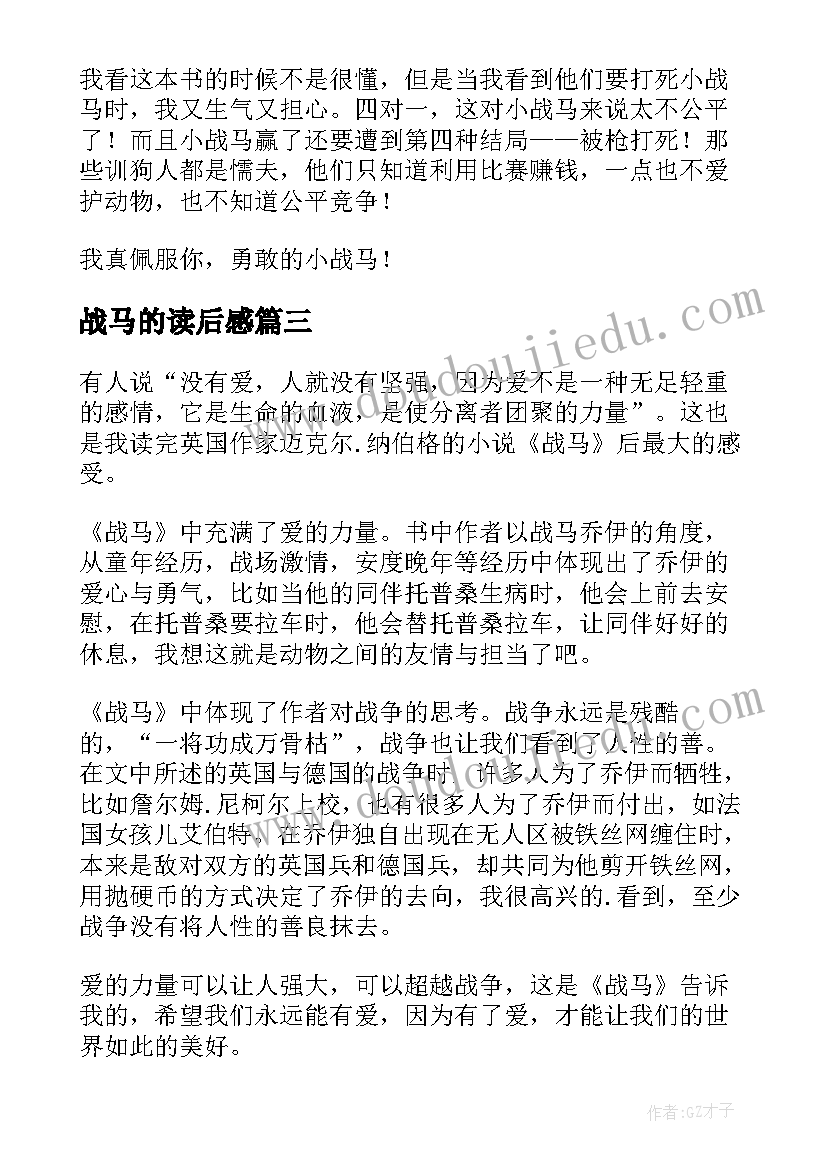 2023年战马的读后感(优质5篇)