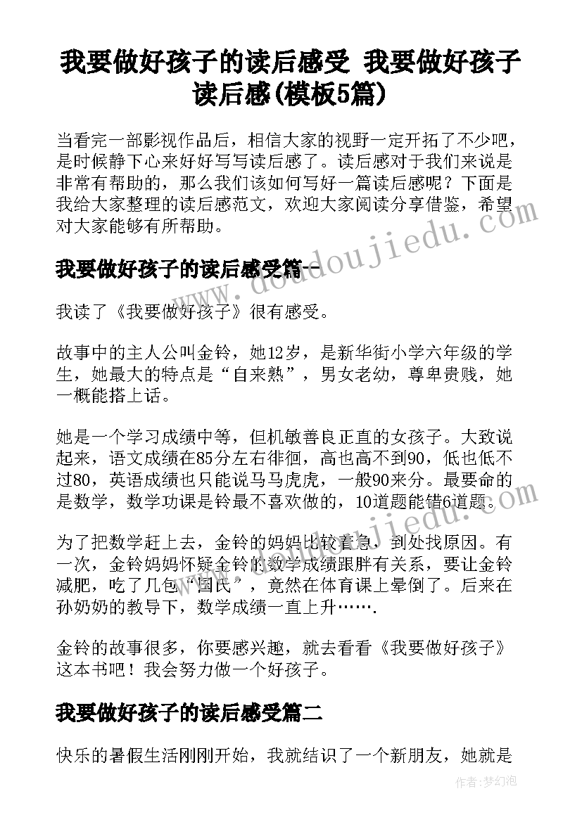 我要做好孩子的读后感受 我要做好孩子读后感(模板5篇)