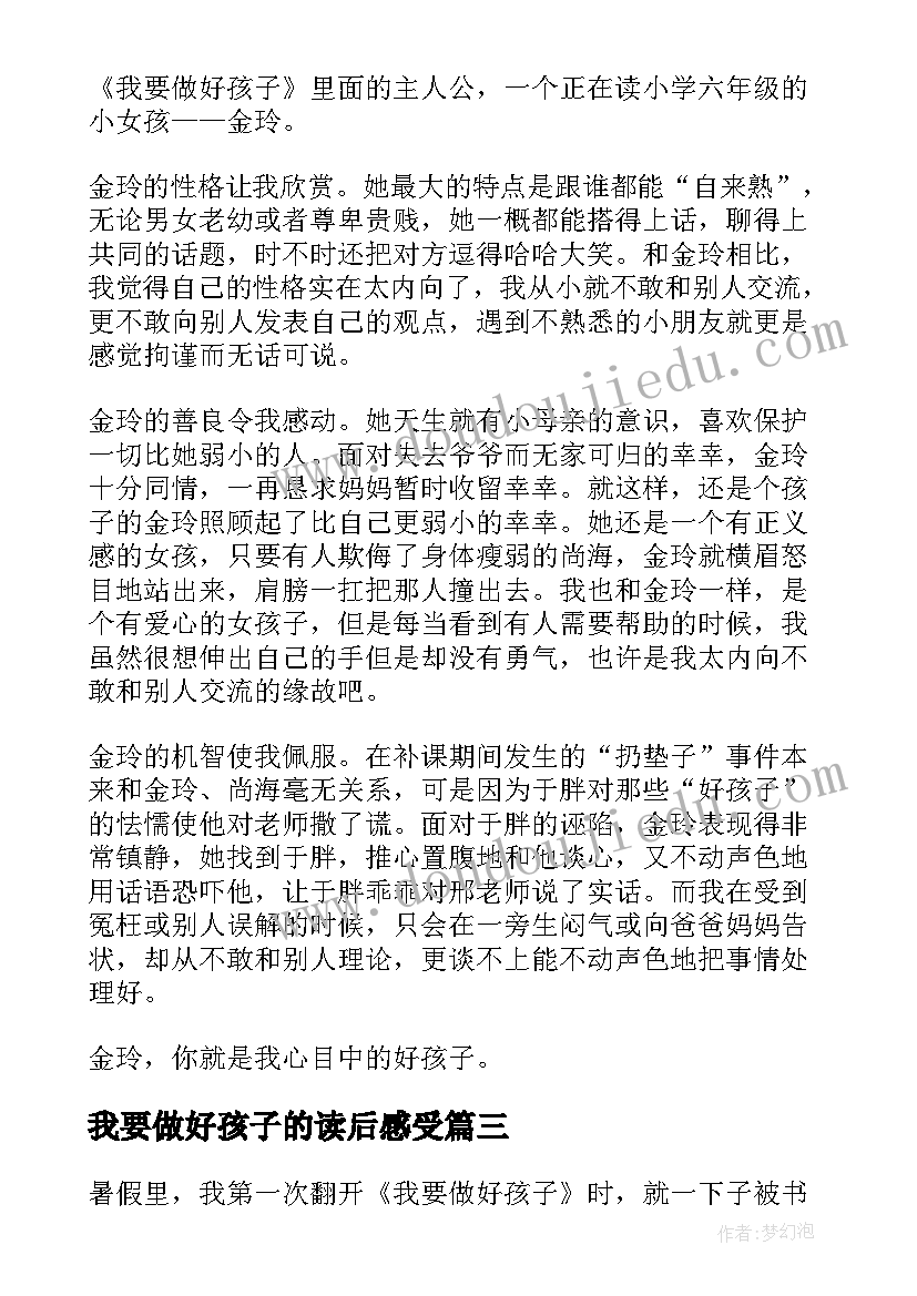 我要做好孩子的读后感受 我要做好孩子读后感(模板5篇)