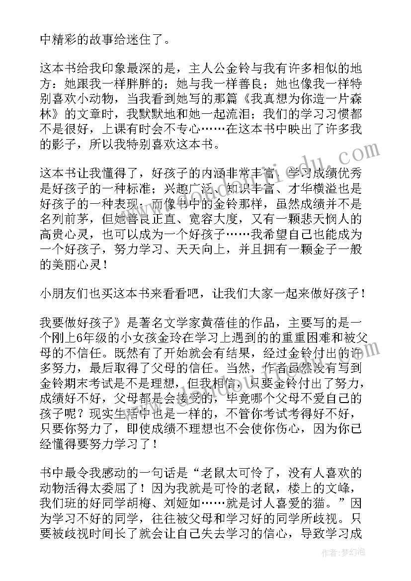 我要做好孩子的读后感受 我要做好孩子读后感(模板5篇)