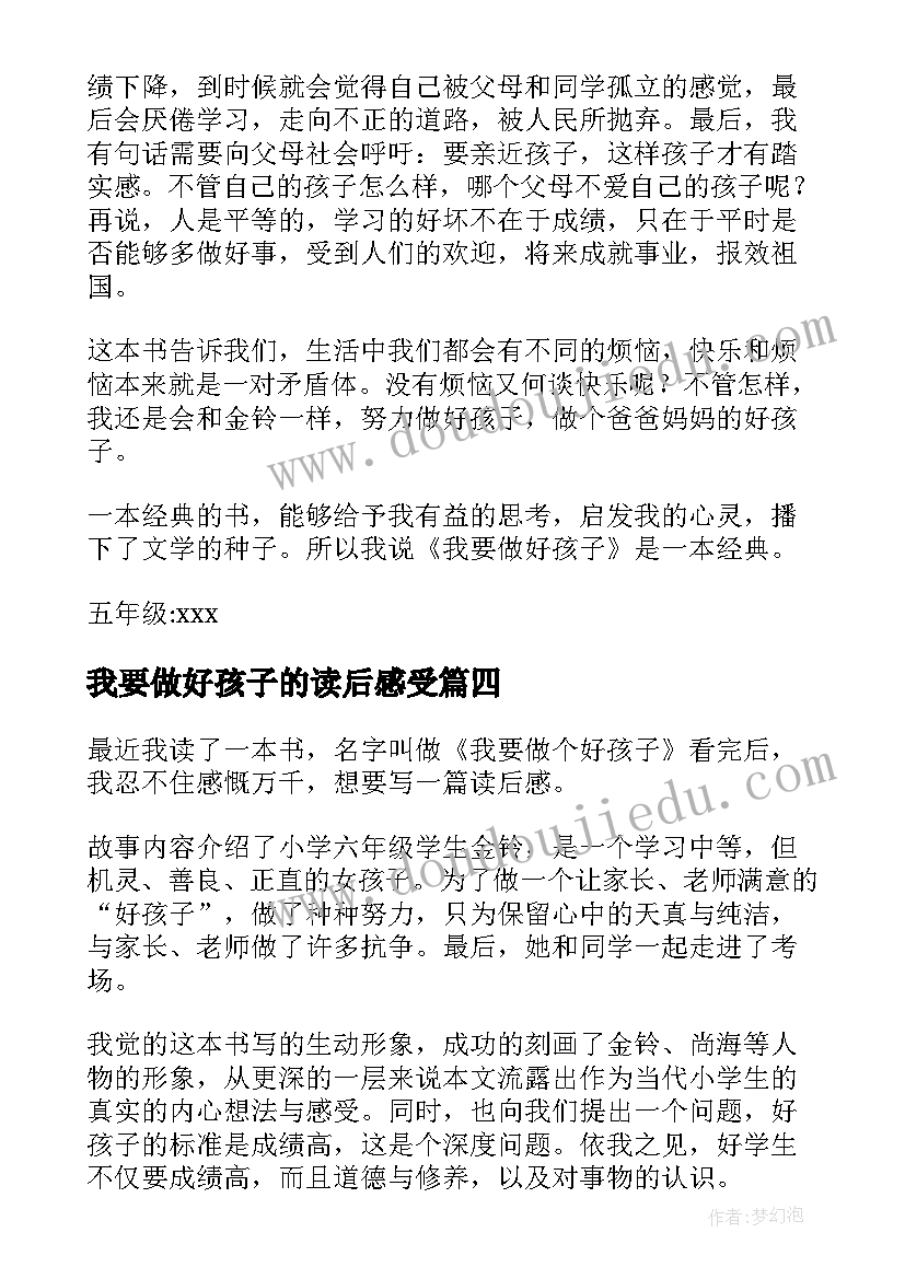 我要做好孩子的读后感受 我要做好孩子读后感(模板5篇)