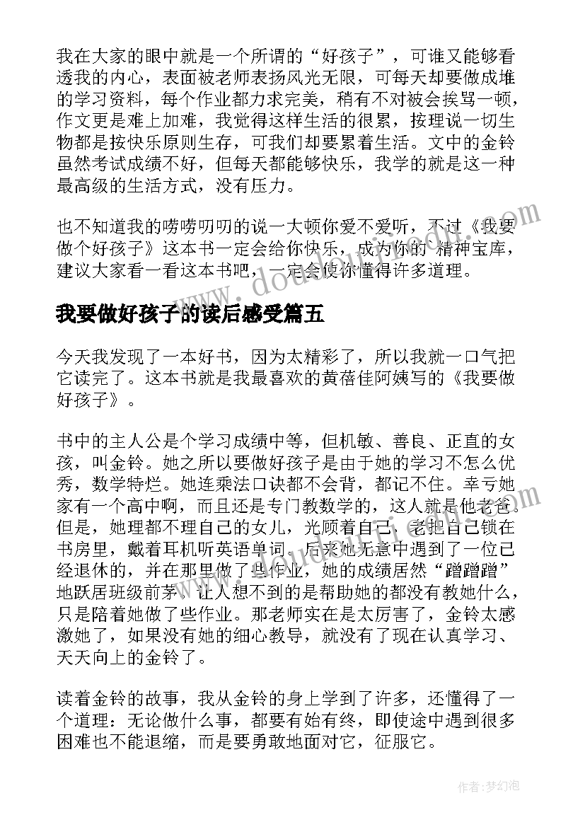 我要做好孩子的读后感受 我要做好孩子读后感(模板5篇)