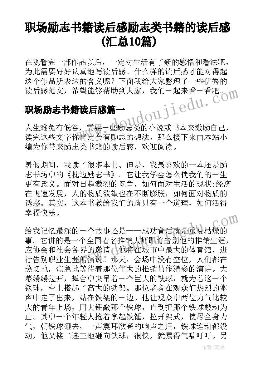 职场励志书籍读后感 励志类书籍的读后感(汇总10篇)