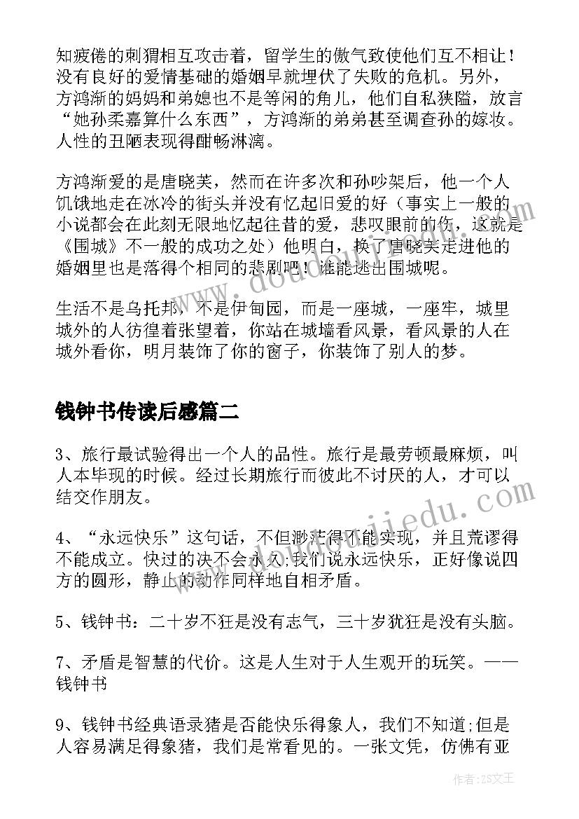 钱钟书传读后感(优质7篇)