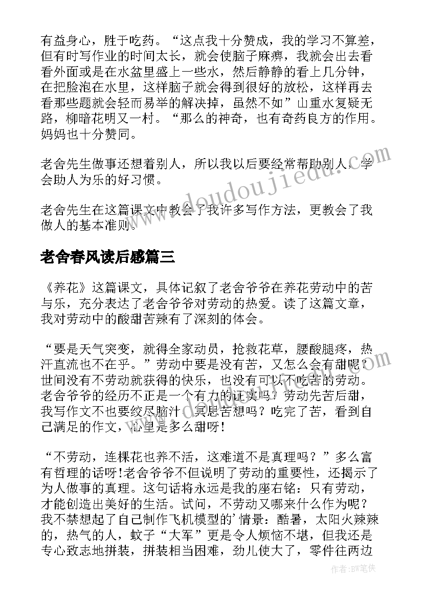 2023年老舍春风读后感(优质5篇)