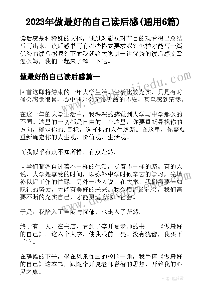 2023年做最好的自己读后感(通用6篇)