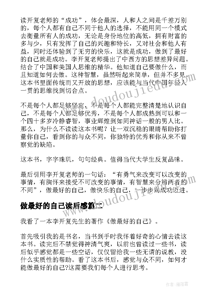 2023年做最好的自己读后感(通用6篇)