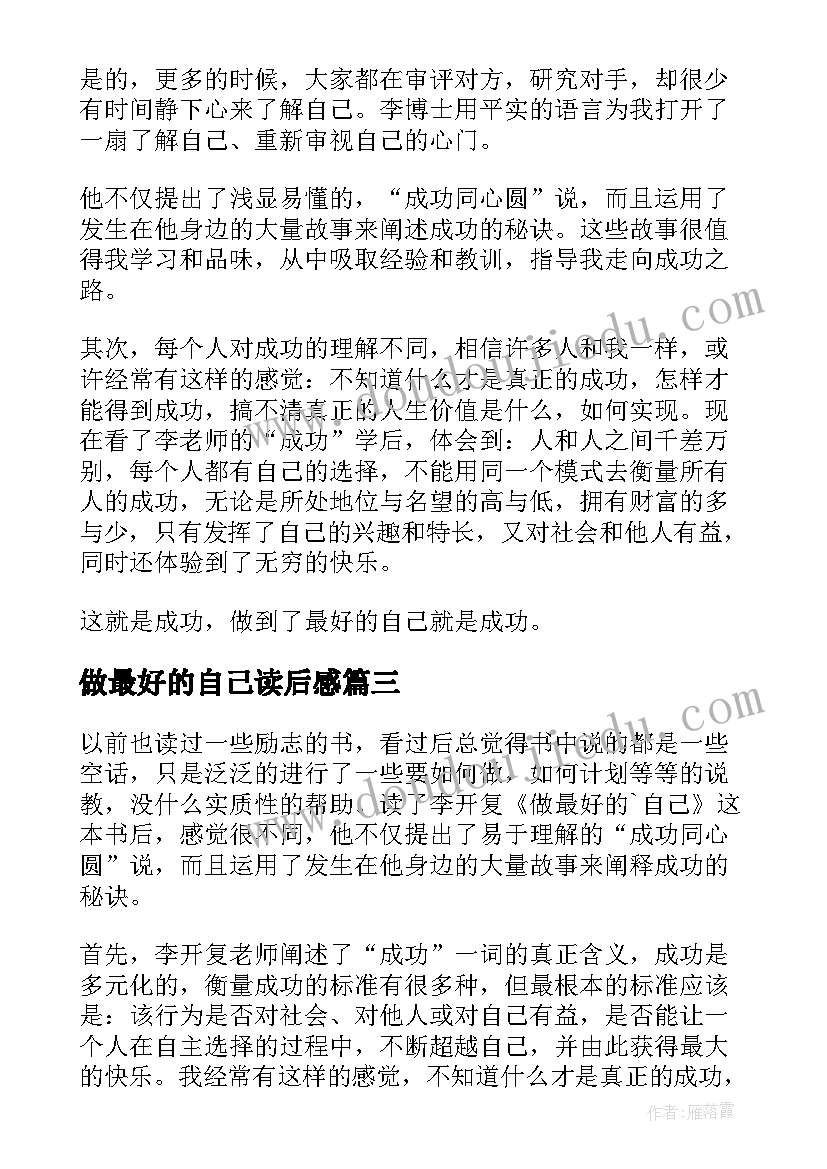 2023年做最好的自己读后感(通用6篇)