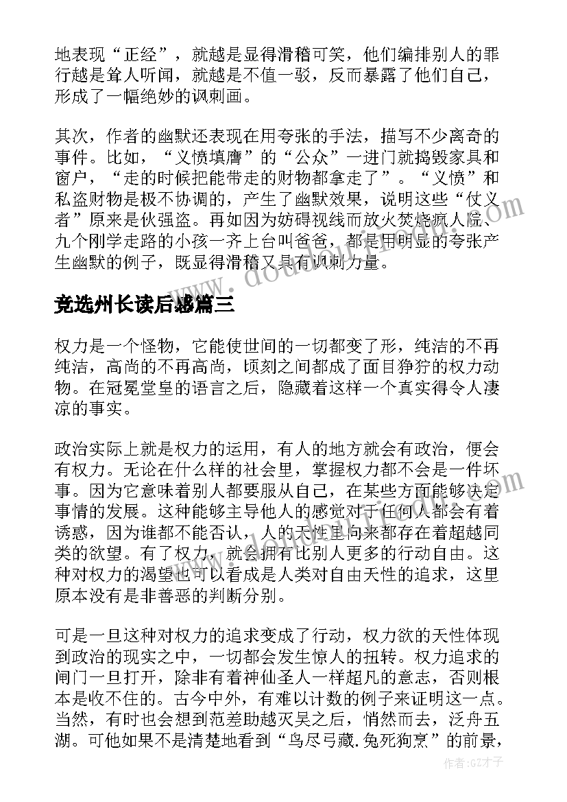 最新竞选州长读后感(汇总5篇)