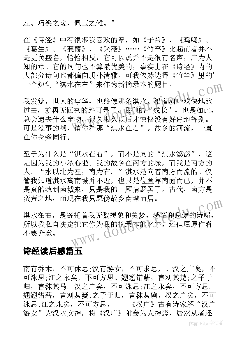 2023年诗经读后感(大全5篇)