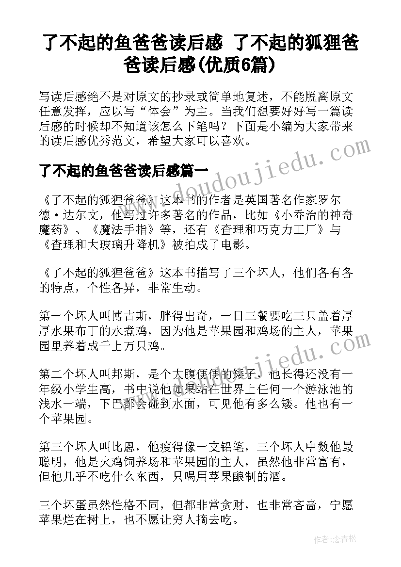 了不起的鱼爸爸读后感 了不起的狐狸爸爸读后感(优质6篇)