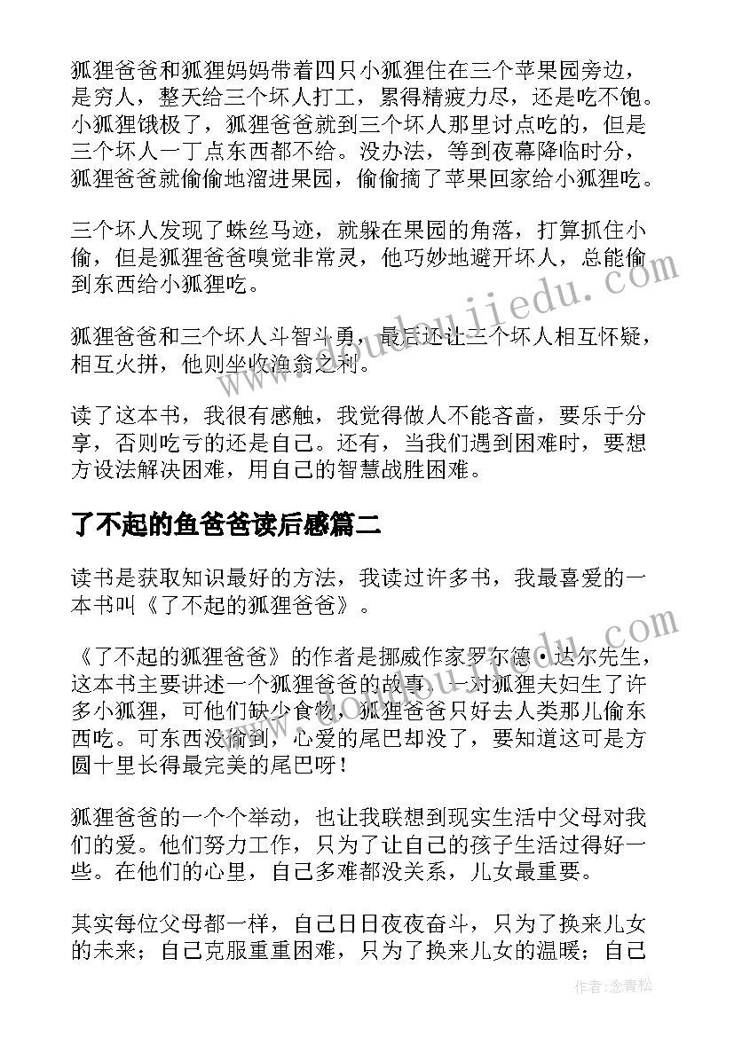 了不起的鱼爸爸读后感 了不起的狐狸爸爸读后感(优质6篇)