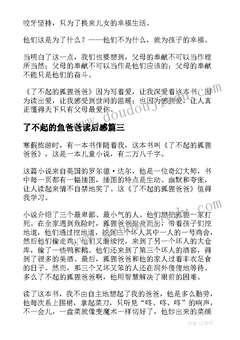 了不起的鱼爸爸读后感 了不起的狐狸爸爸读后感(优质6篇)