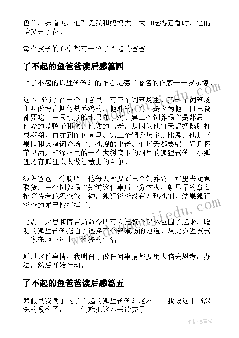 了不起的鱼爸爸读后感 了不起的狐狸爸爸读后感(优质6篇)