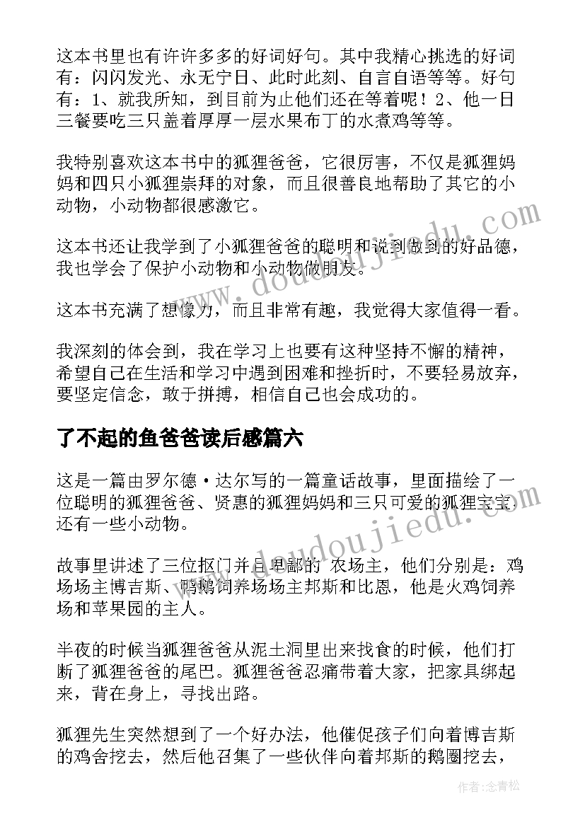 了不起的鱼爸爸读后感 了不起的狐狸爸爸读后感(优质6篇)