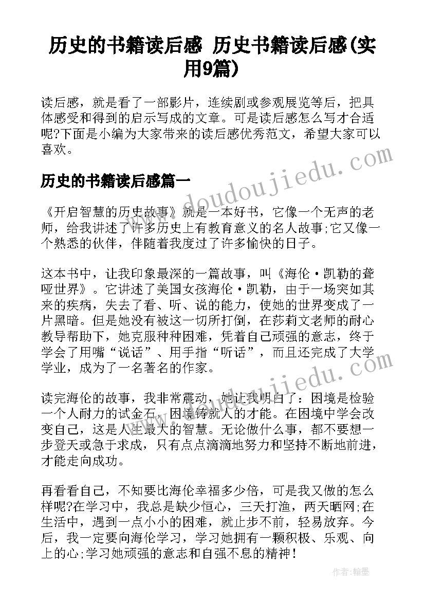 历史的书籍读后感 历史书籍读后感(实用9篇)