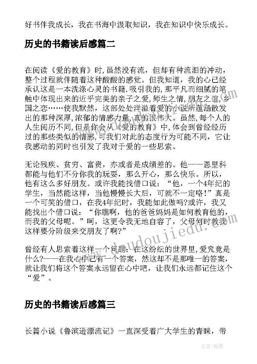 历史的书籍读后感 历史书籍读后感(实用9篇)