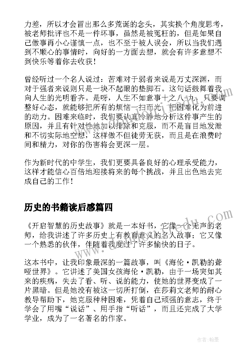 历史的书籍读后感 历史书籍读后感(实用9篇)