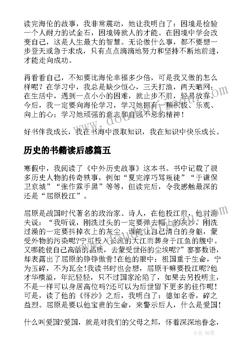 历史的书籍读后感 历史书籍读后感(实用9篇)