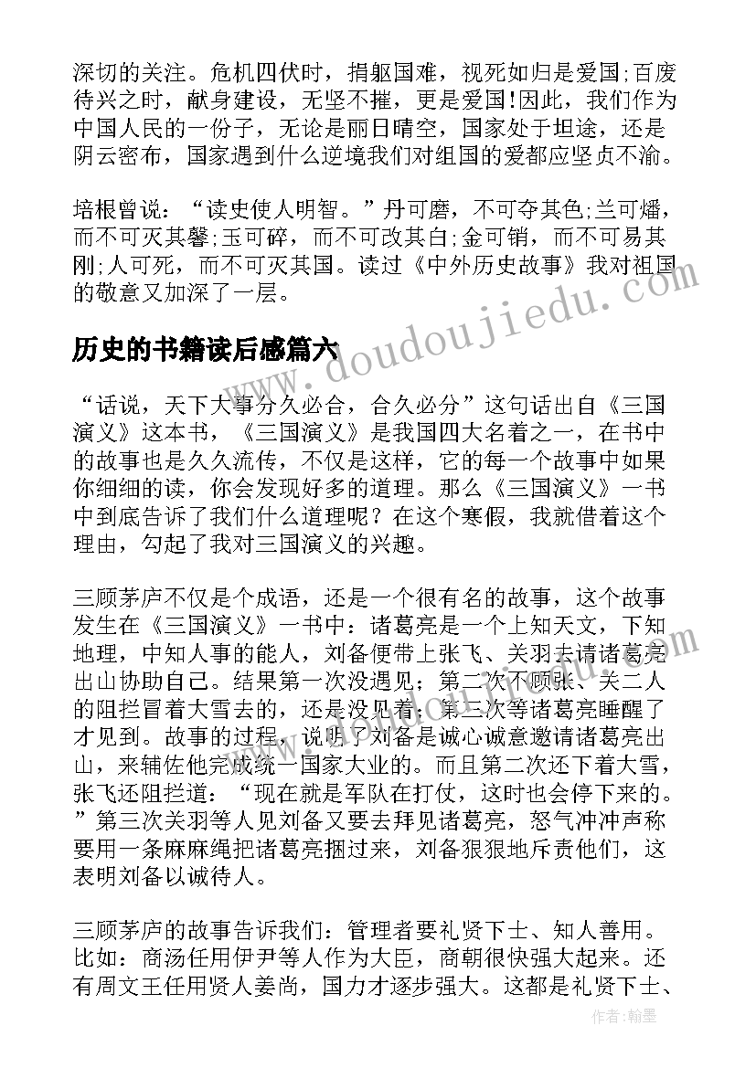 历史的书籍读后感 历史书籍读后感(实用9篇)