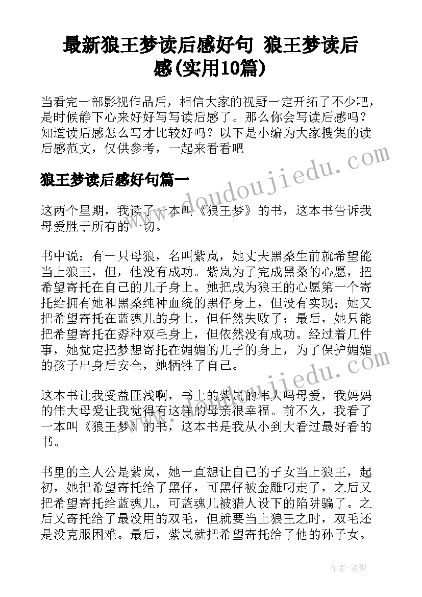 最新狼王梦读后感好句 狼王梦读后感(实用10篇)