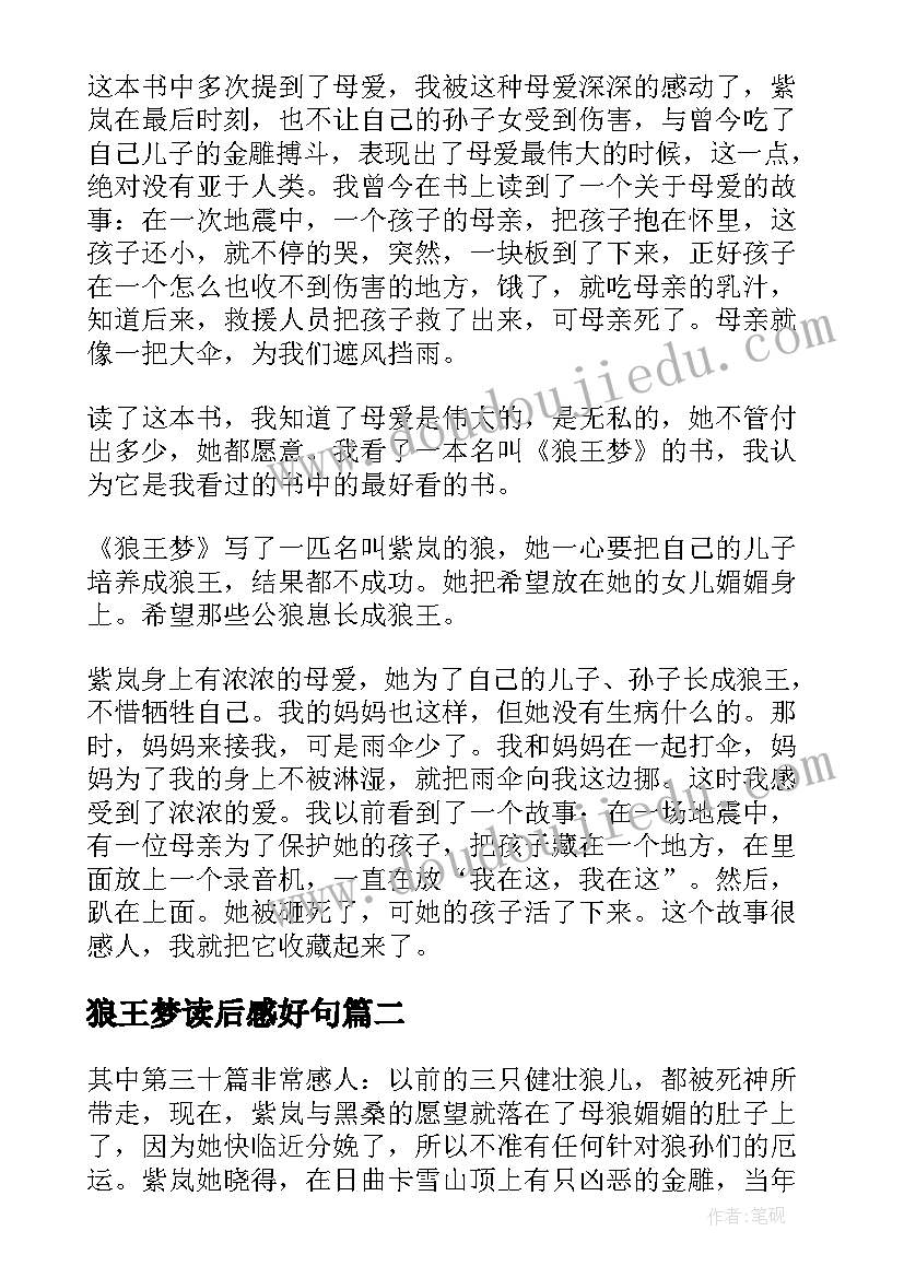 最新狼王梦读后感好句 狼王梦读后感(实用10篇)