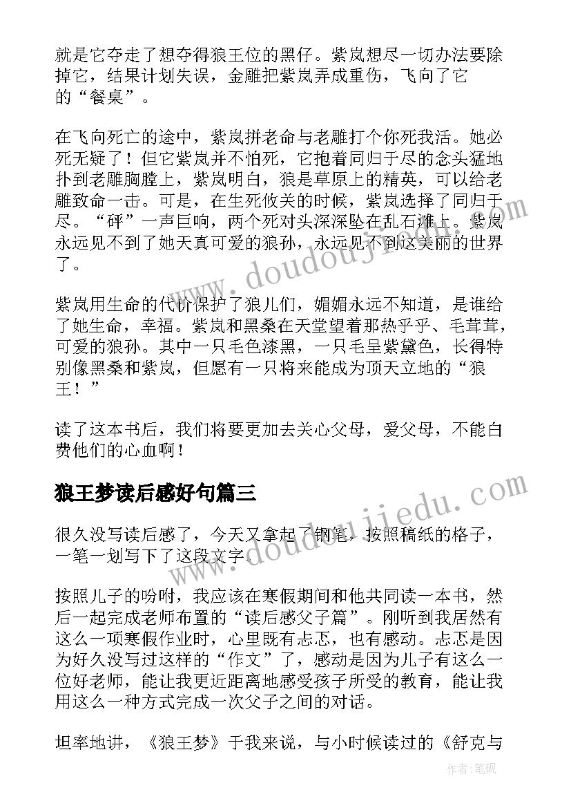 最新狼王梦读后感好句 狼王梦读后感(实用10篇)