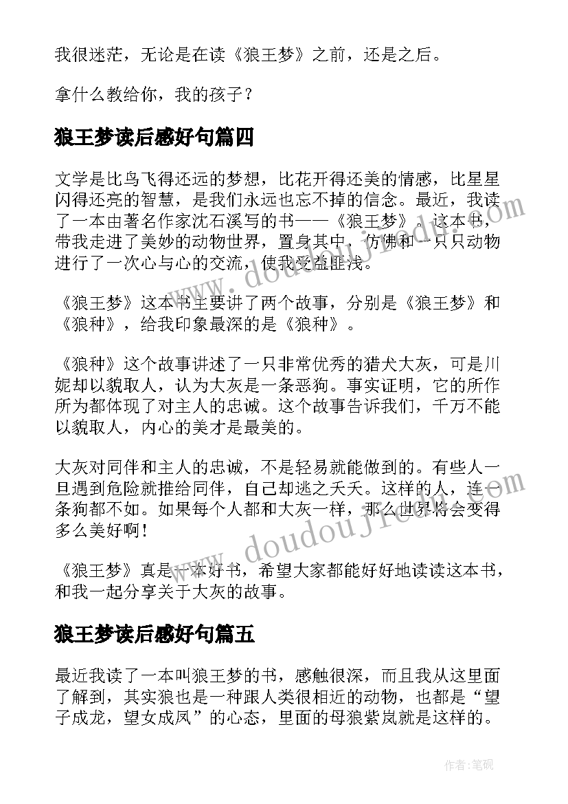 最新狼王梦读后感好句 狼王梦读后感(实用10篇)