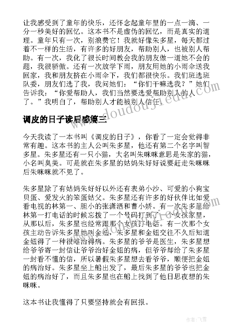 调皮的日子读后感(优秀5篇)