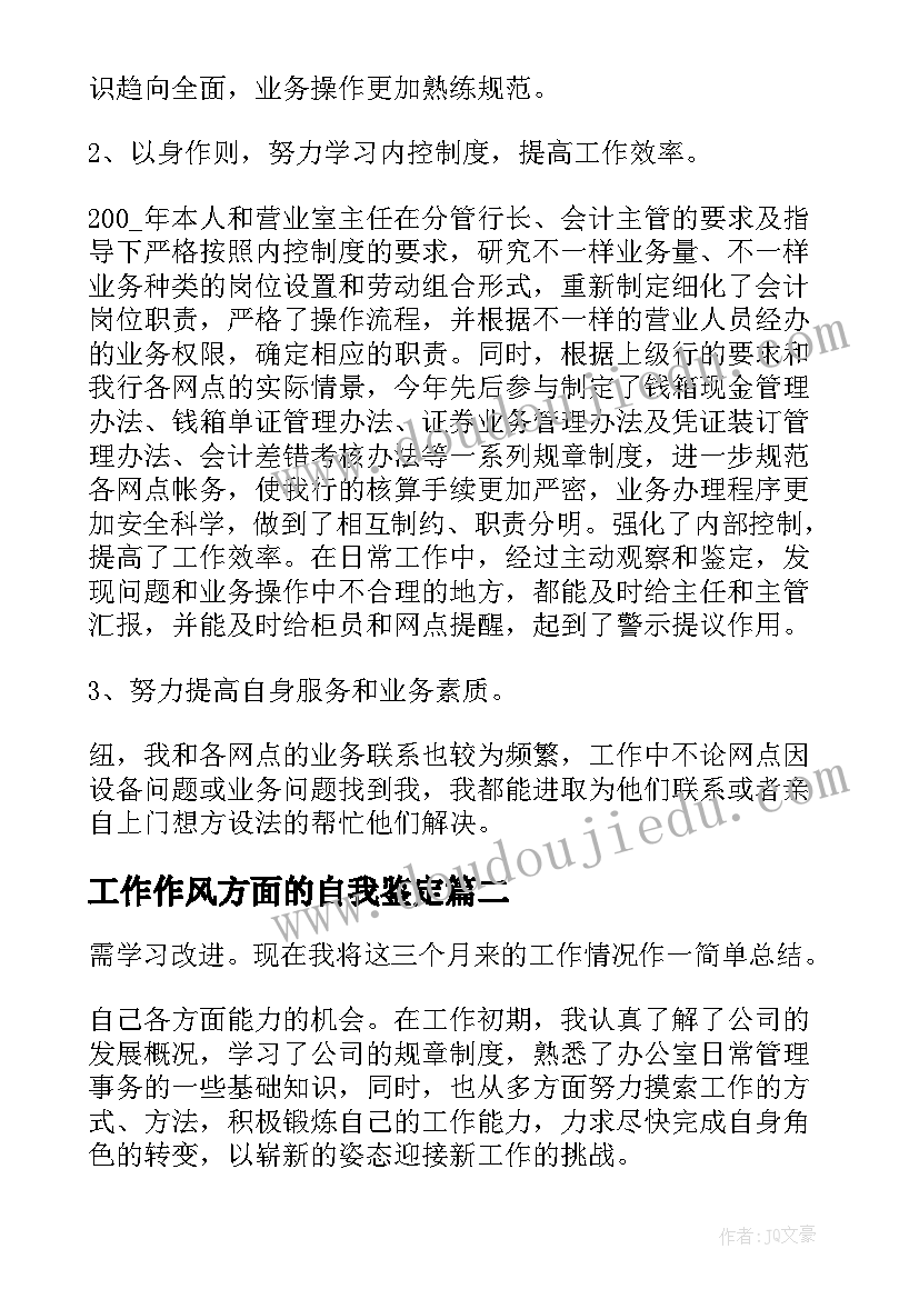 最新工作作风方面的自我鉴定 工作方面的自我鉴定总结(通用5篇)