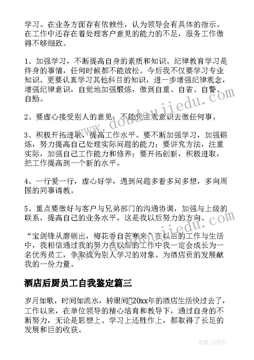 酒店后厨员工自我鉴定(大全5篇)