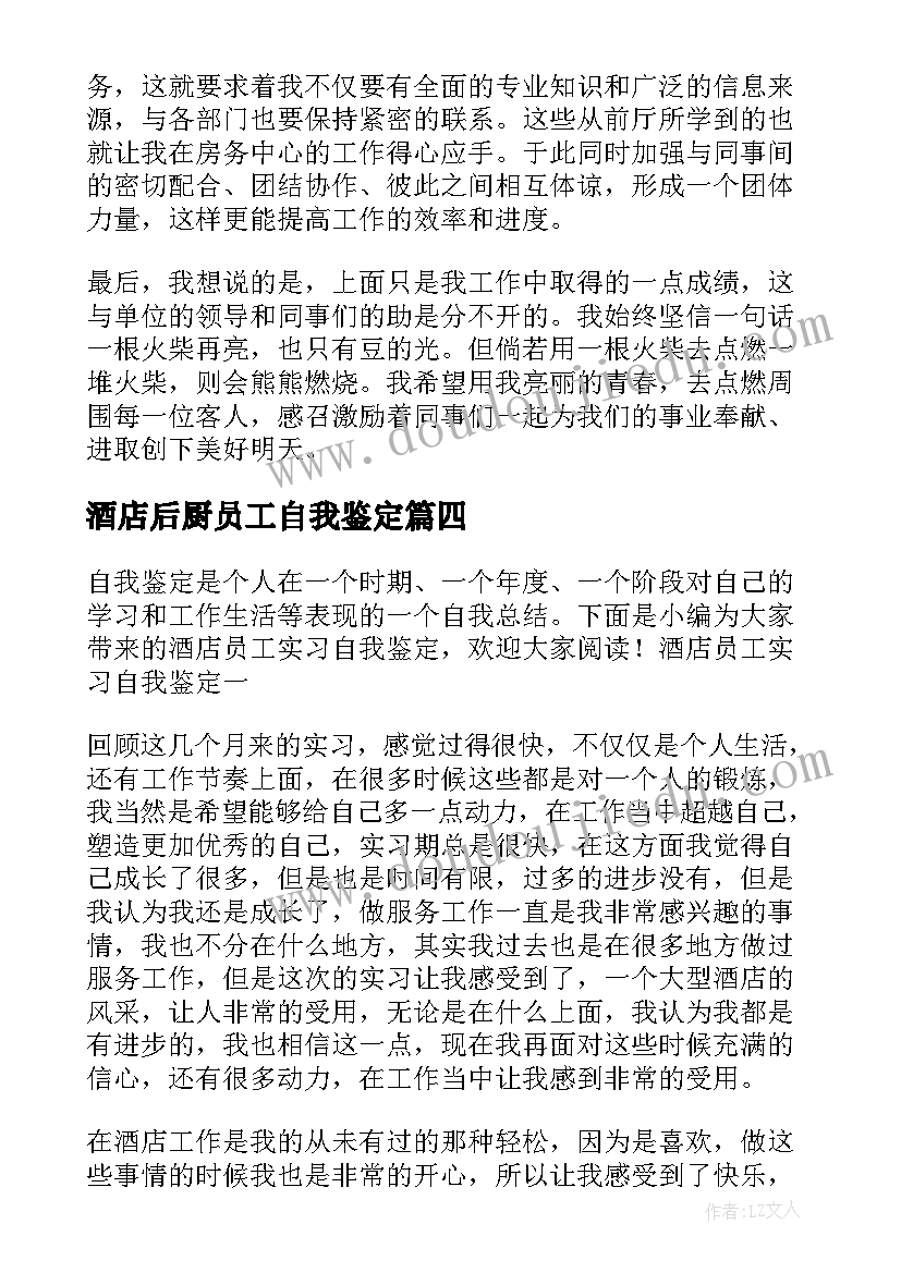 酒店后厨员工自我鉴定(大全5篇)