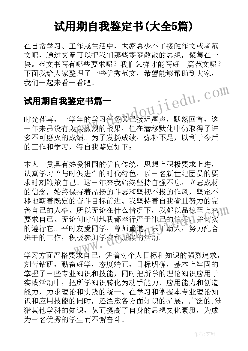 试用期自我鉴定书(大全5篇)