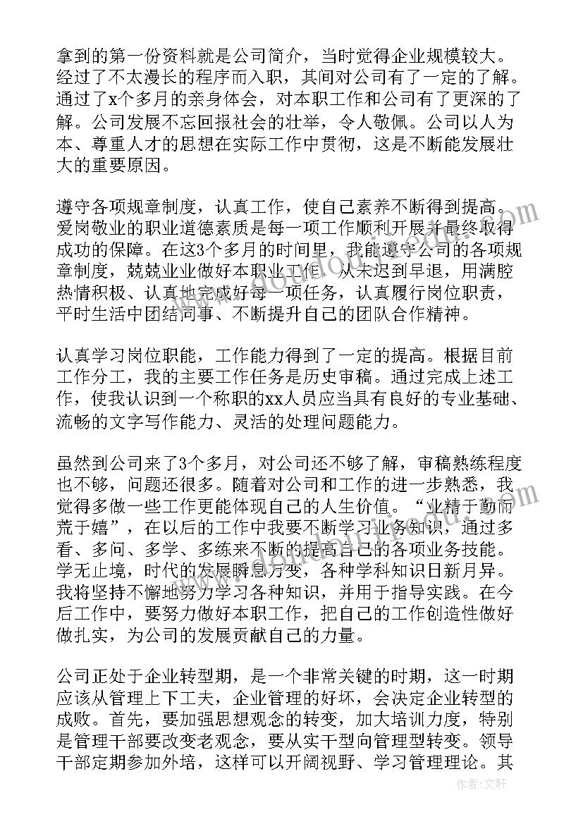 试用期自我鉴定书(大全5篇)