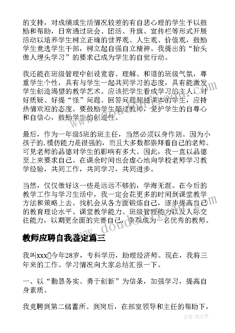 最新教师应聘自我鉴定(实用5篇)