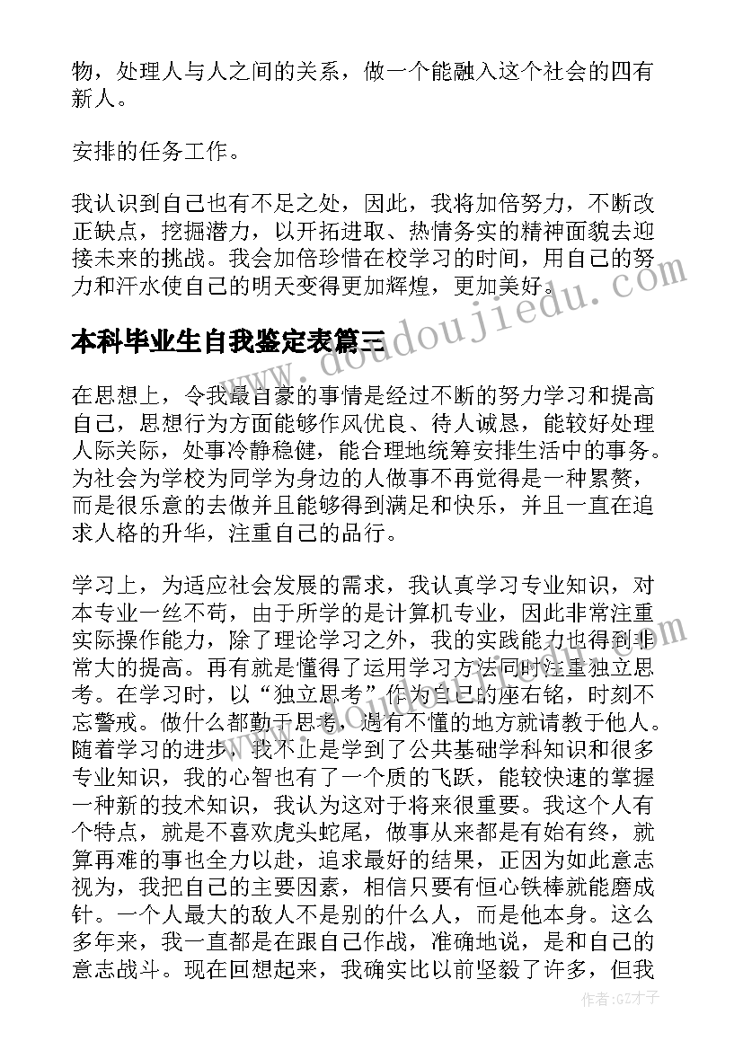 2023年本科毕业生自我鉴定表 本科毕业生自我鉴定(优秀8篇)