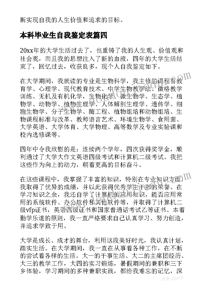 2023年本科毕业生自我鉴定表 本科毕业生自我鉴定(优秀8篇)