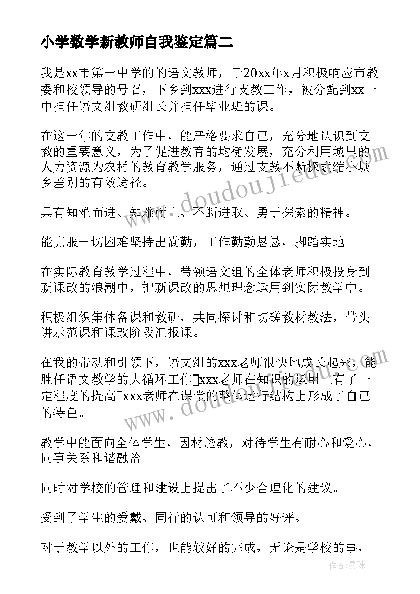 2023年小学数学新教师自我鉴定(优质5篇)