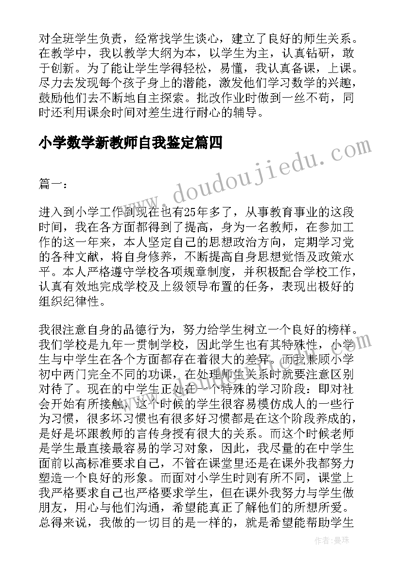 2023年小学数学新教师自我鉴定(优质5篇)