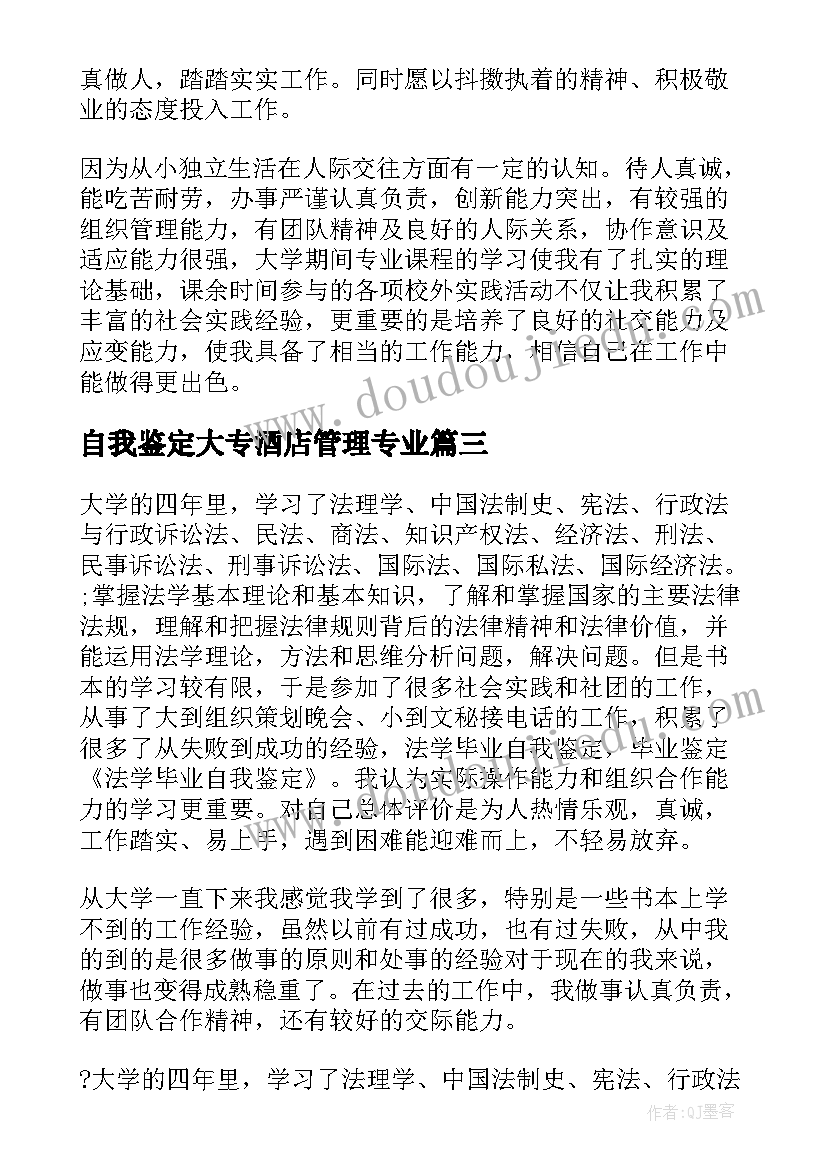 自我鉴定大专酒店管理专业(优秀8篇)