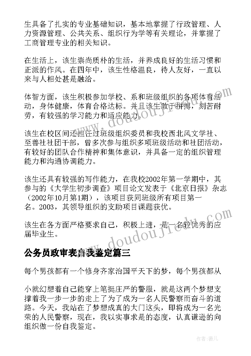 最新公务员政审表自我鉴定(大全9篇)