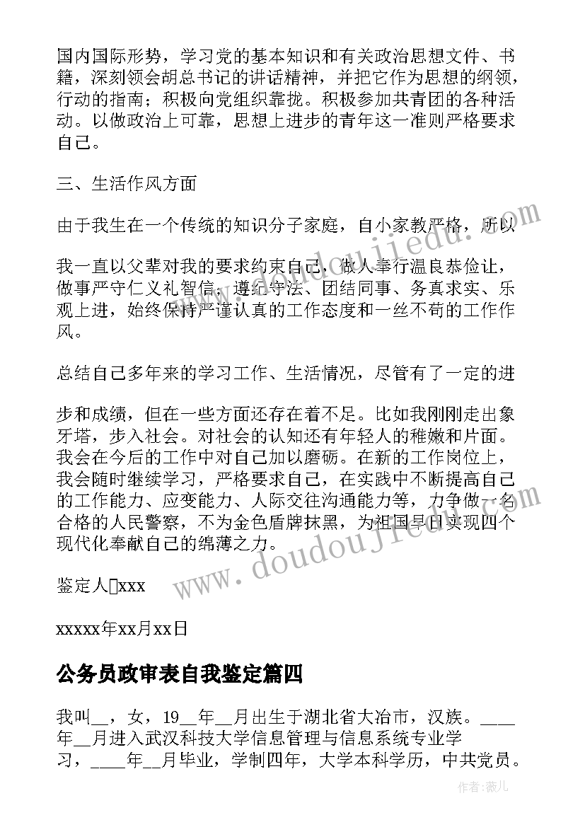 最新公务员政审表自我鉴定(大全9篇)