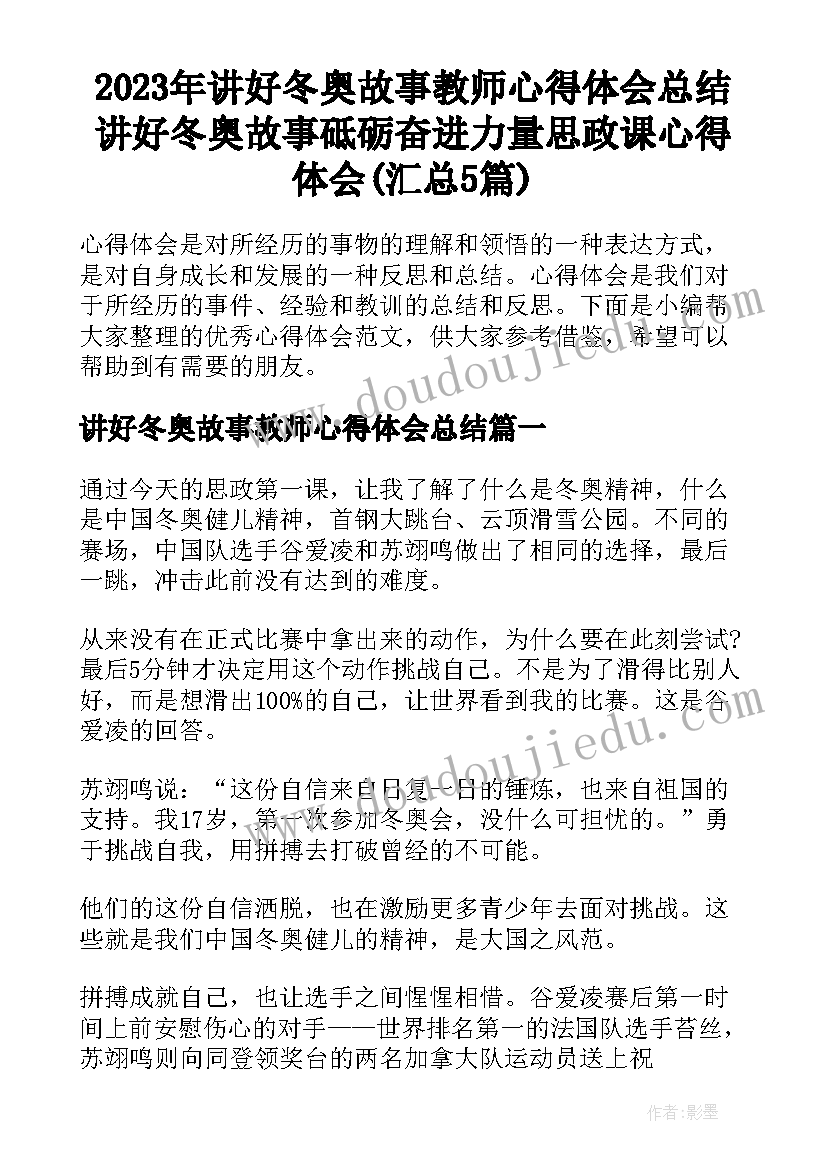 2023年讲好冬奥故事教师心得体会总结 讲好冬奥故事砥砺奋进力量思政课心得体会(汇总5篇)