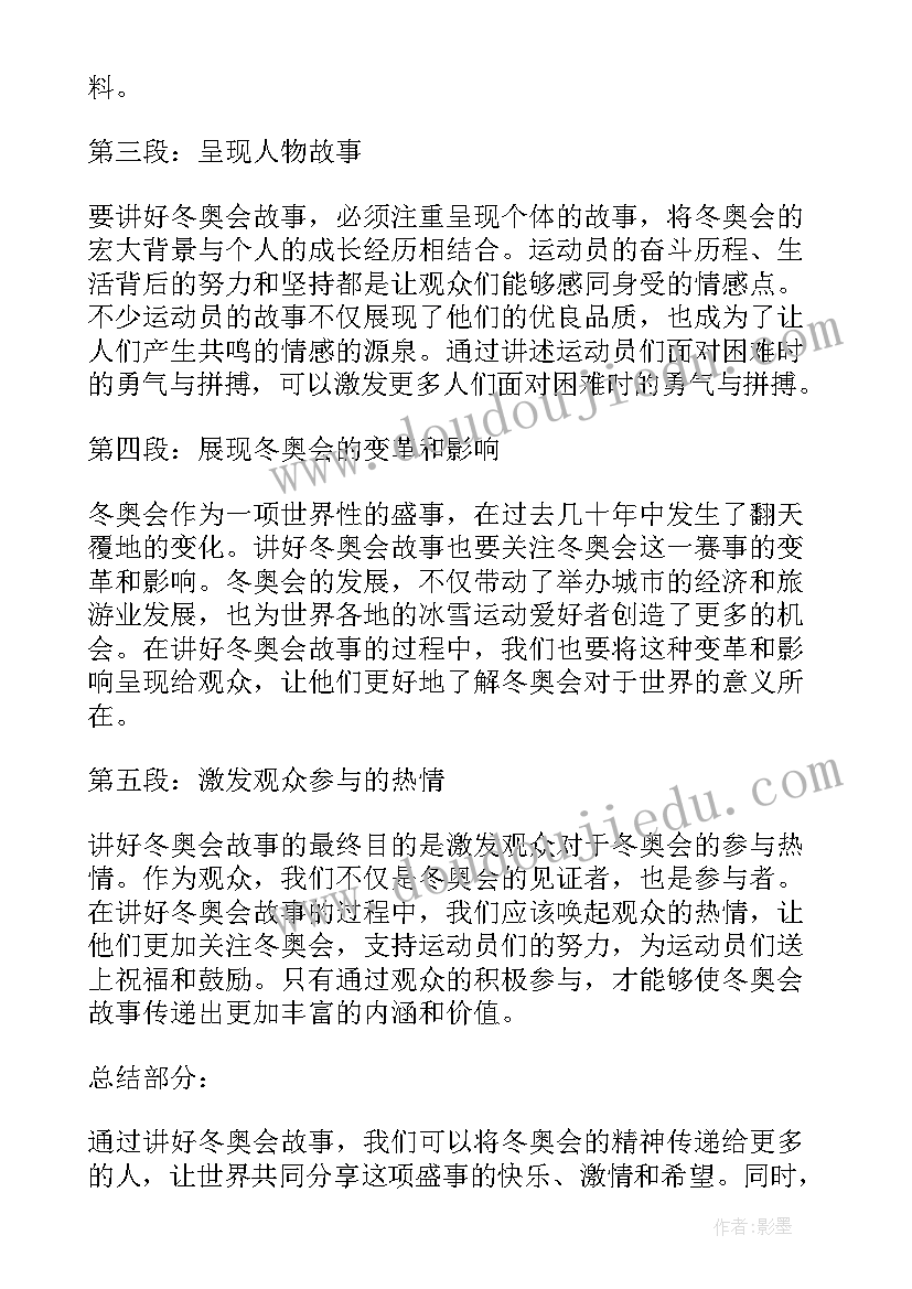 2023年讲好冬奥故事教师心得体会总结 讲好冬奥故事砥砺奋进力量思政课心得体会(汇总5篇)