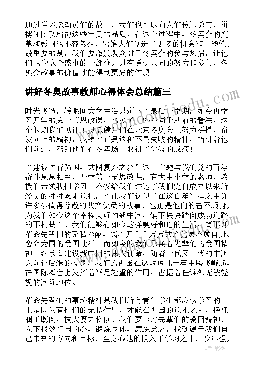 2023年讲好冬奥故事教师心得体会总结 讲好冬奥故事砥砺奋进力量思政课心得体会(汇总5篇)