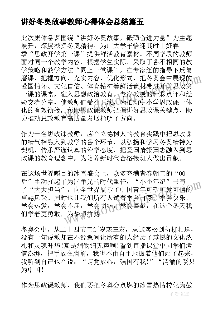 2023年讲好冬奥故事教师心得体会总结 讲好冬奥故事砥砺奋进力量思政课心得体会(汇总5篇)