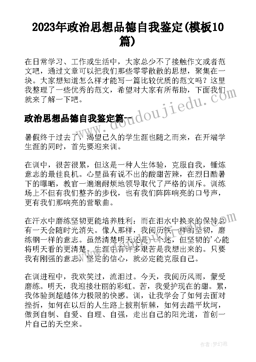 2023年政治思想品德自我鉴定(模板10篇)