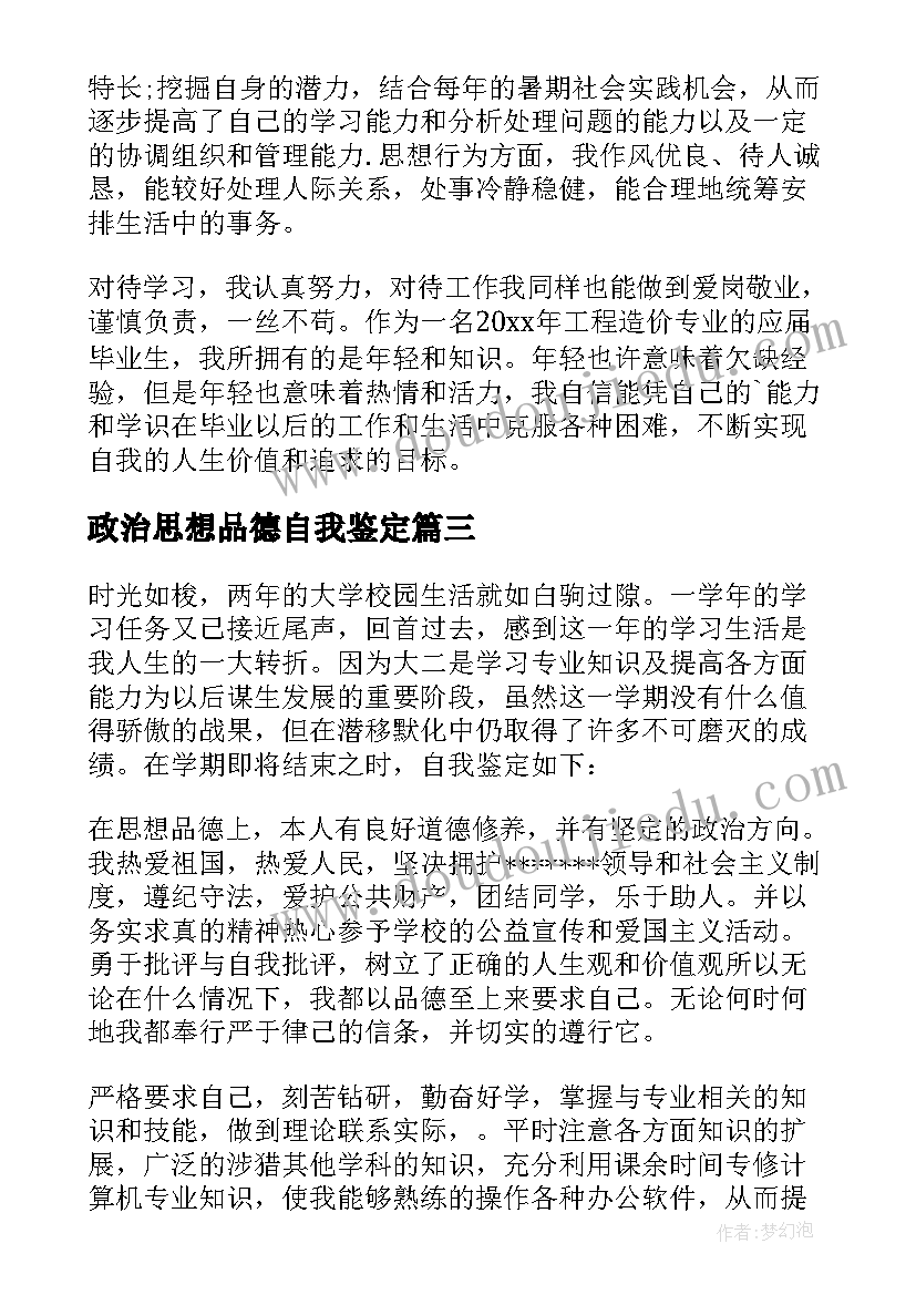 2023年政治思想品德自我鉴定(模板10篇)