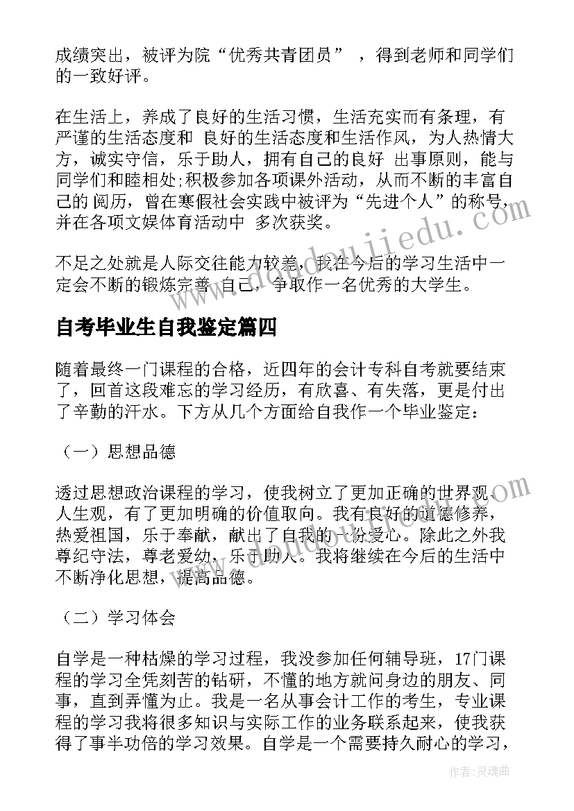 2023年自考毕业生自我鉴定(模板8篇)